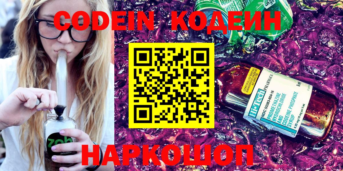 Кодеиновый сироп Lean Purple Drank  Вход с VPN  Тольятти  Codein Purple Drank 